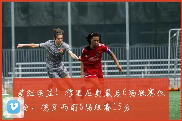 差距明显！穆里尼奥最后6场联赛仅5分，德罗西前6场联赛15分