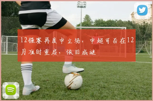 12强赛再度中立场，中超可否在12月准时重启，依旧成谜