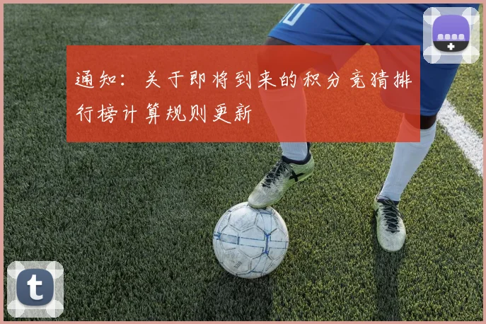 通知：关于即将到来的积分竞猜排行榜计算规则更新