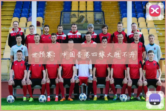 世预赛：中国香港四球大胜不丹