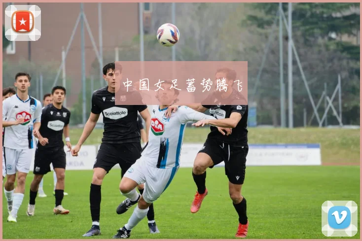 中国女足蓄势腾飞