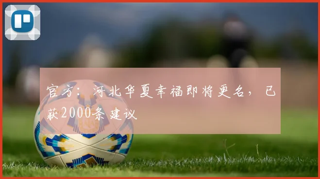 官方：河北华夏幸福即将更名，已获2000条建议