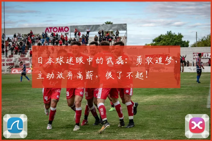 日本球迷眼中的武磊：勇敢追梦，主动放弃高薪，很了不起！