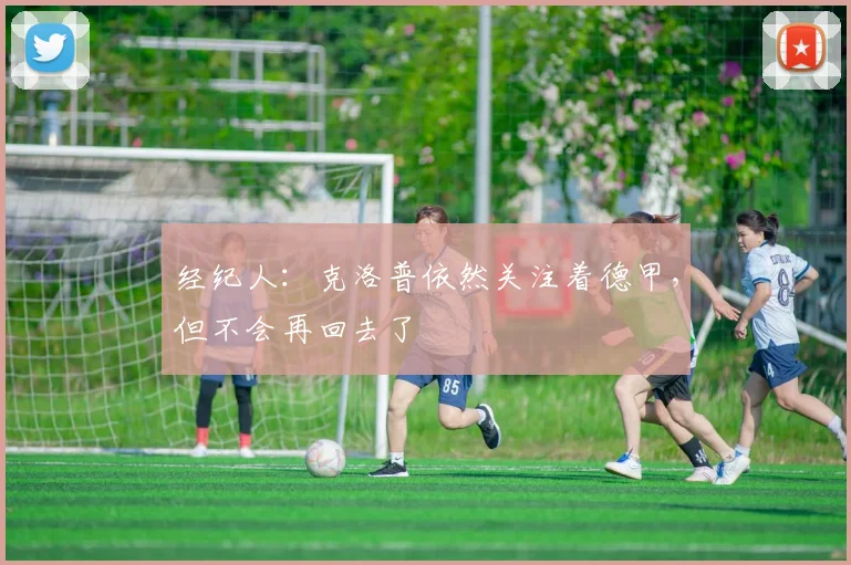 经纪人：克洛普依然关注着德甲，但不会再回去了