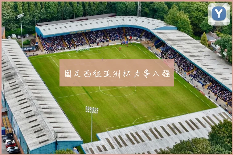 国足西征亚洲杯力争八强