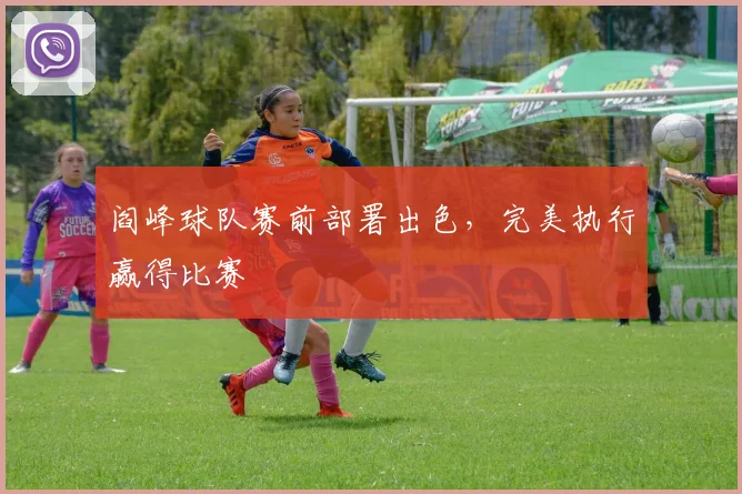 阎峰球队赛前部署出色，完美执行赢得比赛