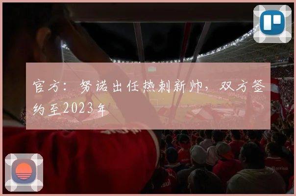 官方：努诺出任热刺新帅，双方签约至2023年