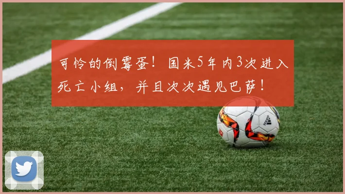 可怜的倒霉蛋！国米5年内3次进入死亡小组，并且次次遇见巴萨！