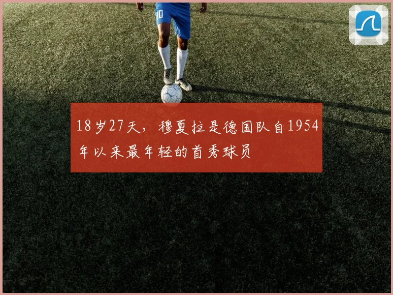 18岁27天，穆夏拉是德国队自1954年以来最年轻的首秀球员