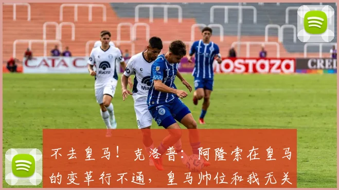 不去皇马！克洛普：阿隆索在皇马的变革行不通，皇马帅位和我无关