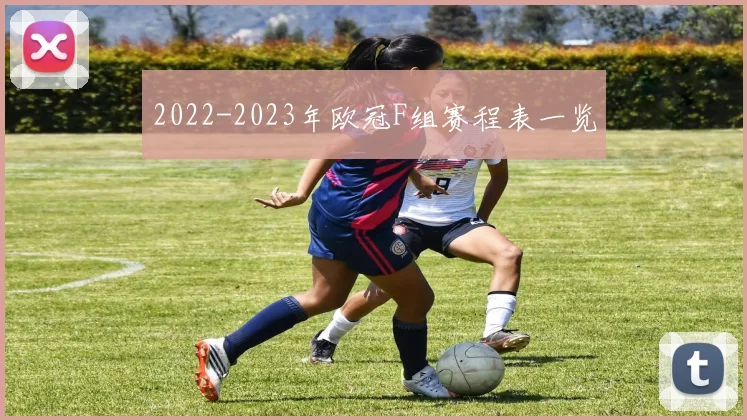 2022-2023年欧冠F组赛程表一览