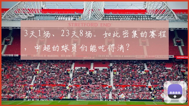 3天1场、23天8场。如此密集的赛程，中超的球员们能吃得消？