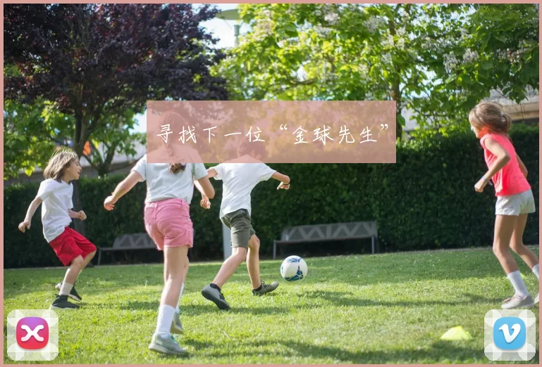 寻找下一位“金球先生”