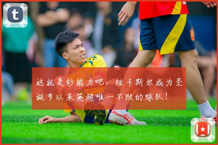 这就是钞能力吧，纽卡斯尔成为圣诞节以来英超唯一不败的球队！